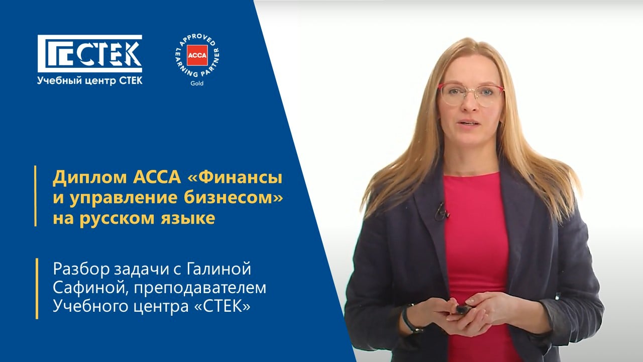 Видеоразбор задач Диплома ACCA Rus: решайтесь на обучение!